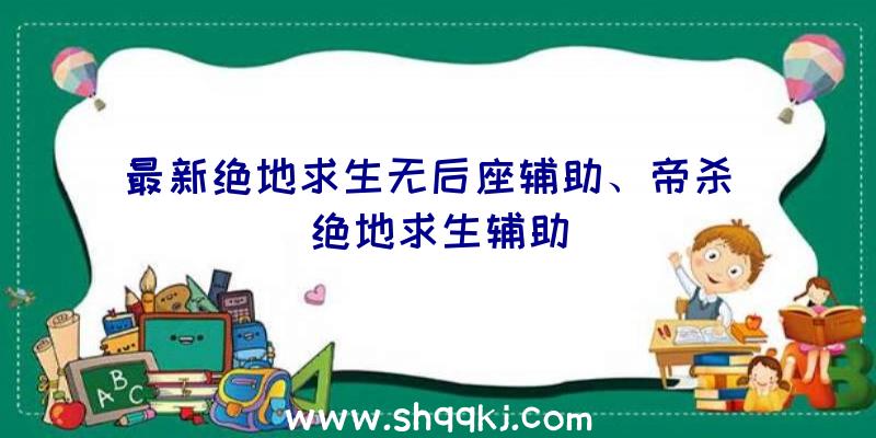 最新绝地求生无后座辅助、帝杀